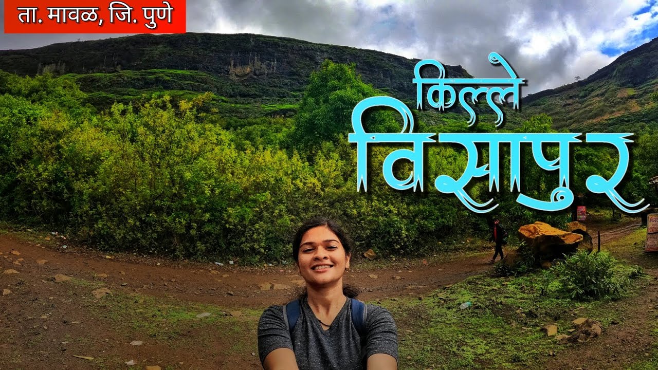 Visapur Fort, Pune ⛰️मावळ ता. मधील लोहगडला बळकटी देणारा किल्ले विसापूर ( संभळगड ) | Lohagad Visapur