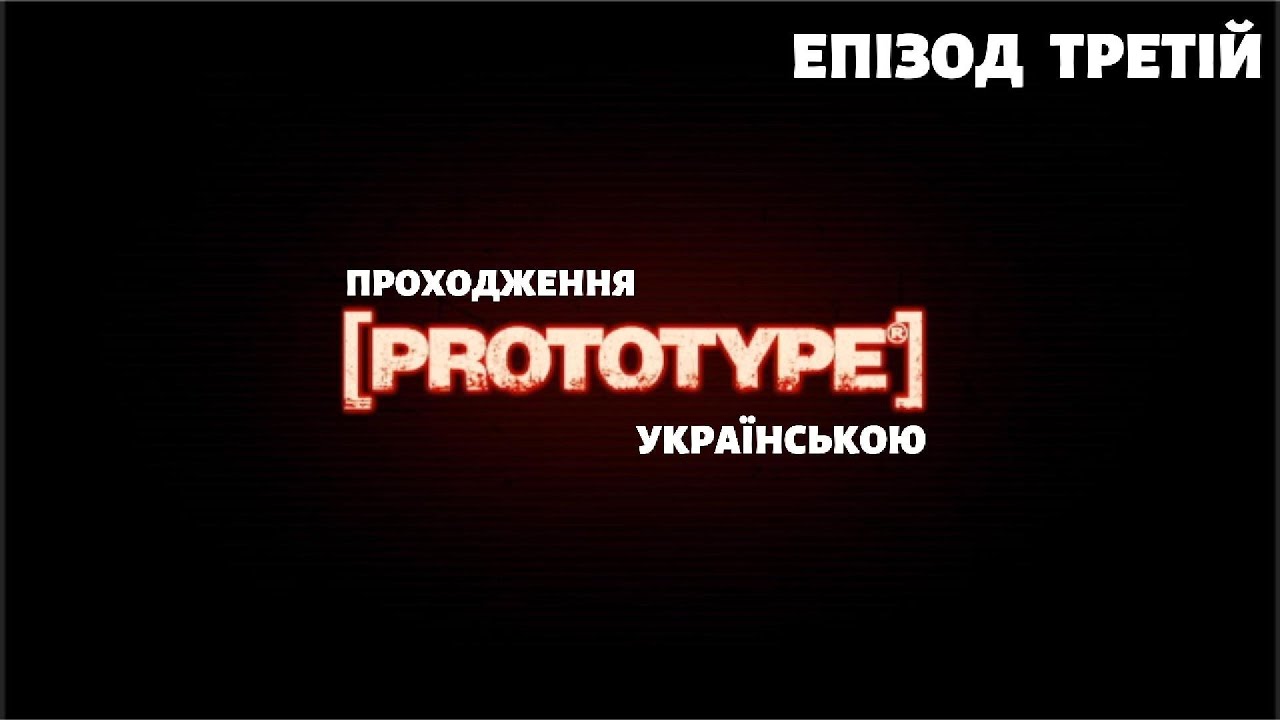 PROTOTYPE українською: Комедійне проходження від каналу «PROMIN»Зустріч з ЕЛІЗАБЕТ ГРІН .Епізод 3