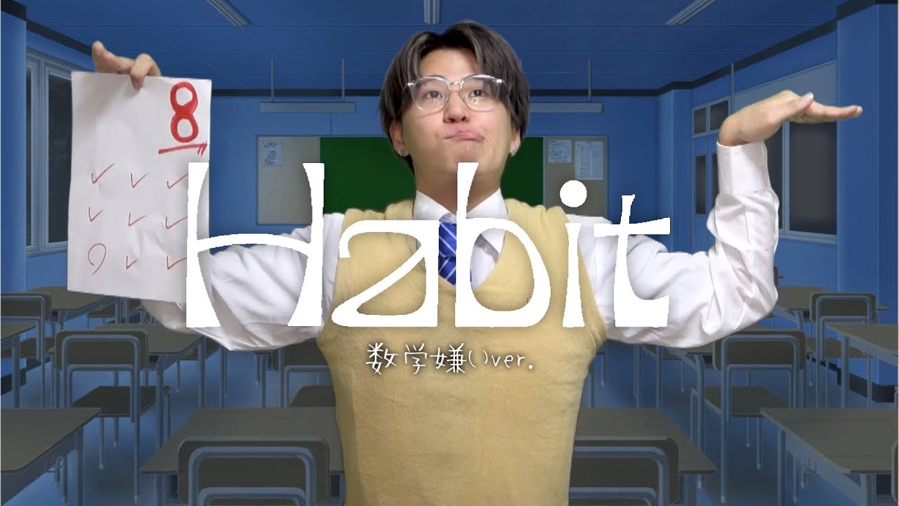 【替え歌】数学が大嫌いな人にしか分からない「Habit」wwwwwwwwww【SEKAI NO OWARI】