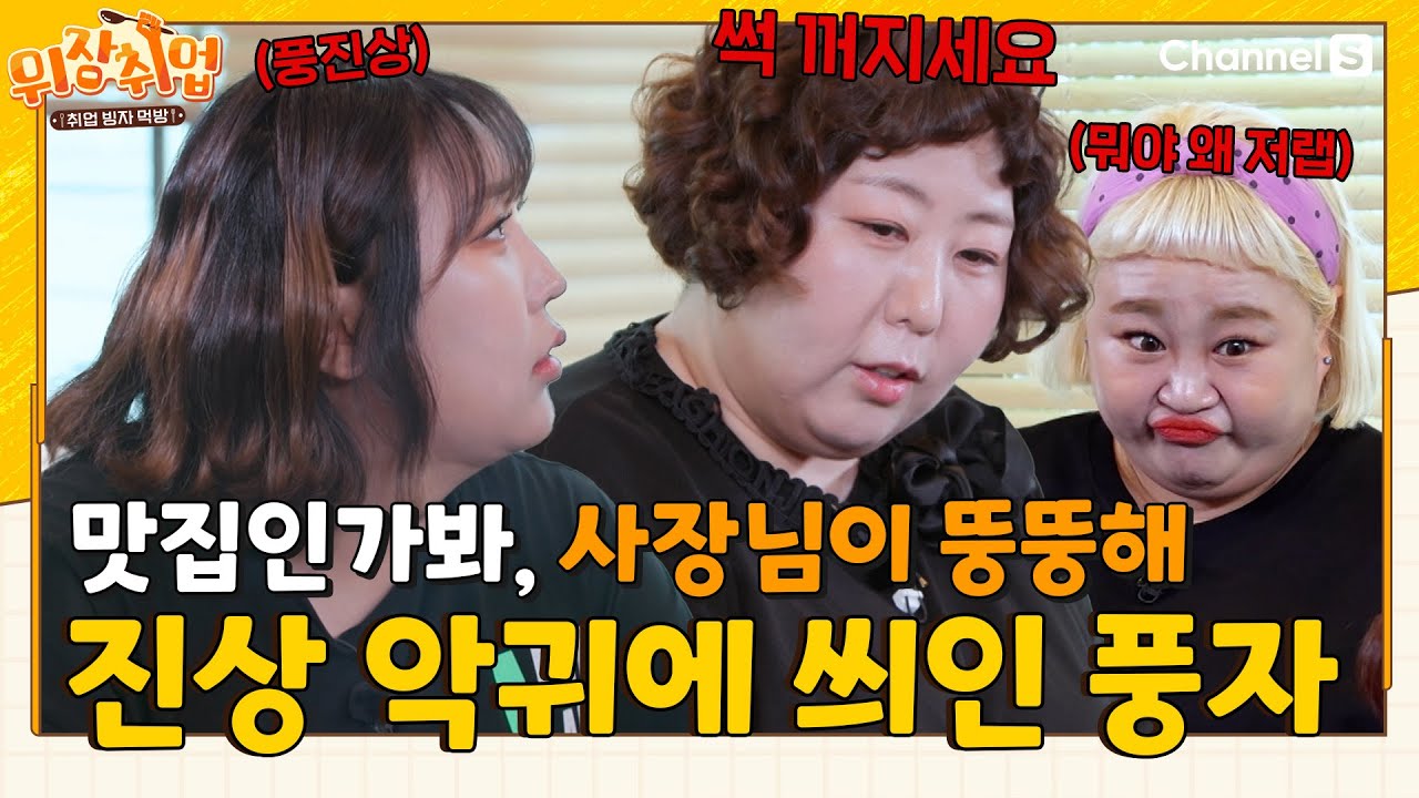 진상 악귀에 잠식 된 풍자? 홍윤화의 진상 손님 대처법?! 이건 마치...창과 방패 그 자체 #위장취업ㅣEP.07