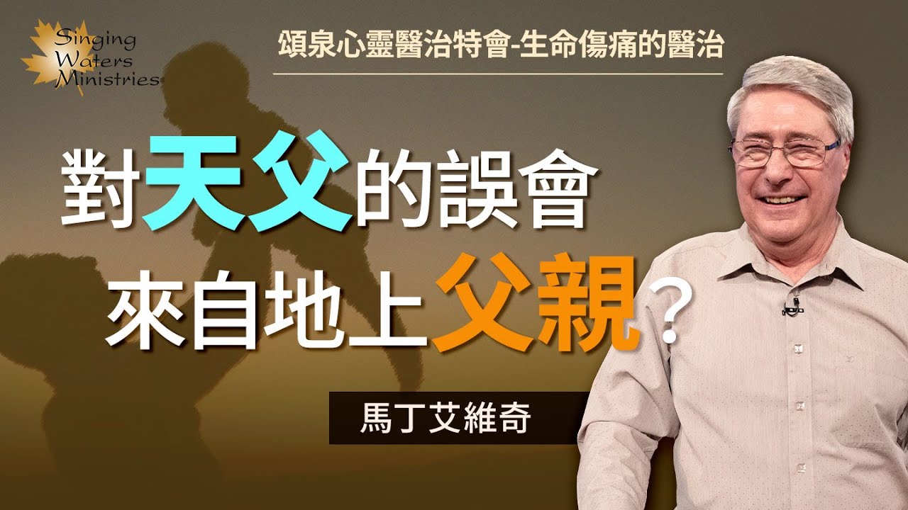 無法真實感受天父的愛？對父親的經歷可能扭曲跟神的關係！｜馬丁 艾維奇 Martin Elvidge《領受天父的愛》