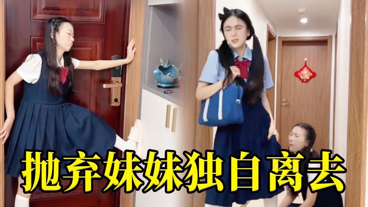 妹妹拦住执意要离开的姐姐，，姐姐却骗她玩捉迷藏抛弃妹妹独自离去！     下一秒姐姐折返回去陪妹妹玩！#搞笑 #funny #搞怪 #萌娃 #comedy
