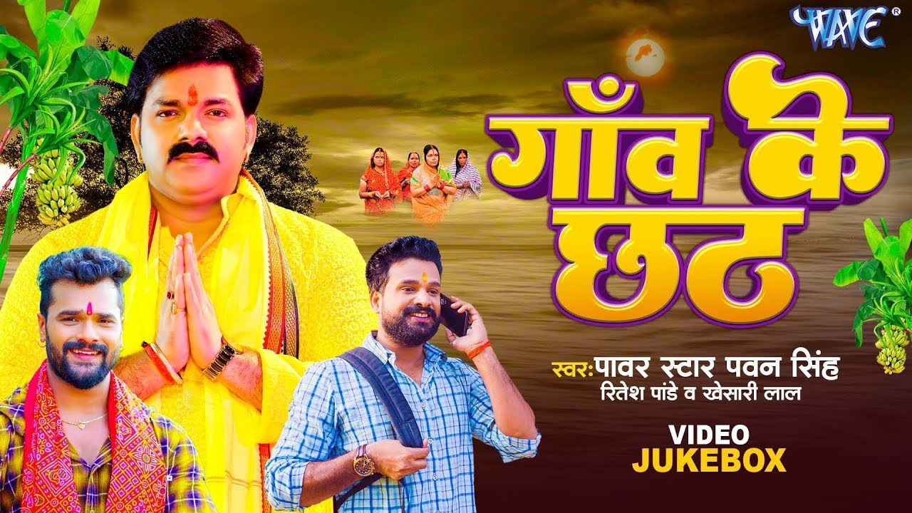 गाँव के छठ | #Pawan Singh, Khesari Lal, Ritesh Pandey | Bhojpuri Chhath Geet Hits Jukebox 2025