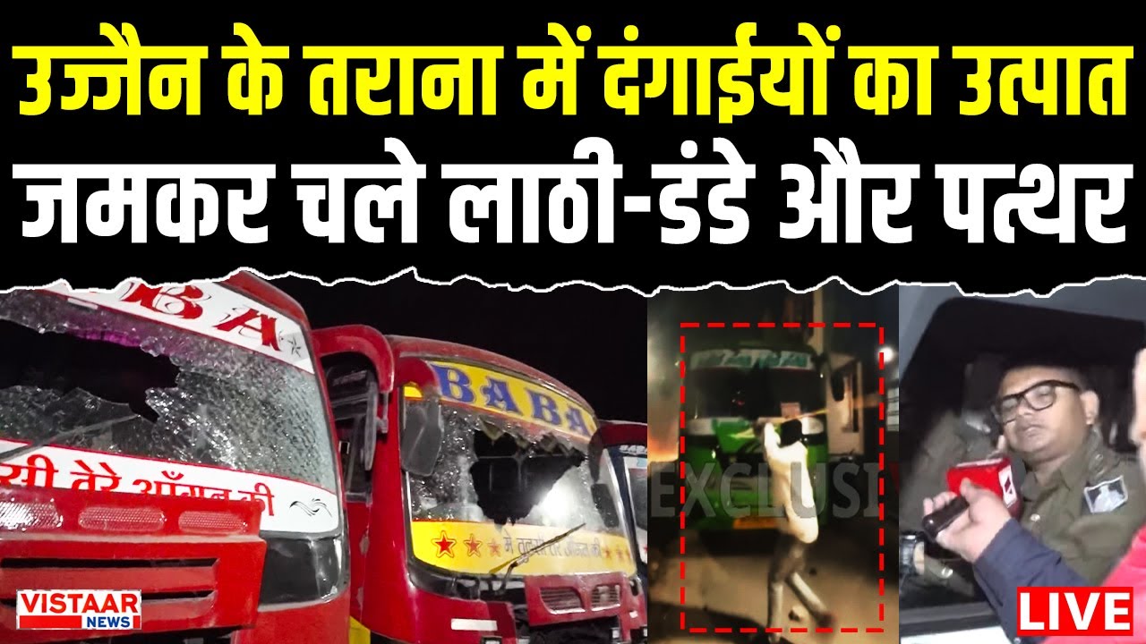 Ujjain Clashed LIVE: Trana में दो पक्षों में जमकर चले लाठी डंडे और पत्थर, बसों में तोड़फोड़... | MP
