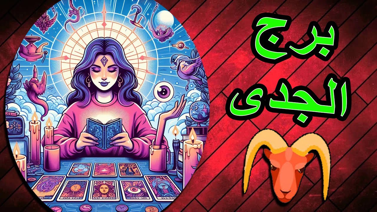 الجدى🎭شخص ما فى دائرتك /اكتشف نواياه /تفكيره/خطواته (فترة زمنية مفتوحة)