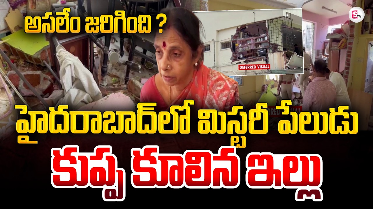 Hyderabad: Massive Explosion Destroys House in Saroor Nagar | Telugu Latest News | SumanTV Sai