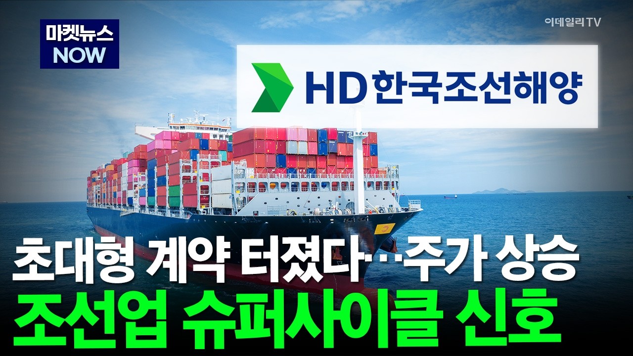 [마켓뉴스NOW] 초대형 계약 터졌다&hellip;주가 상승! 조선업 슈퍼사이클 신호 #HD한국조선해양 #잭팟 | Market Now 3 (20260403)
