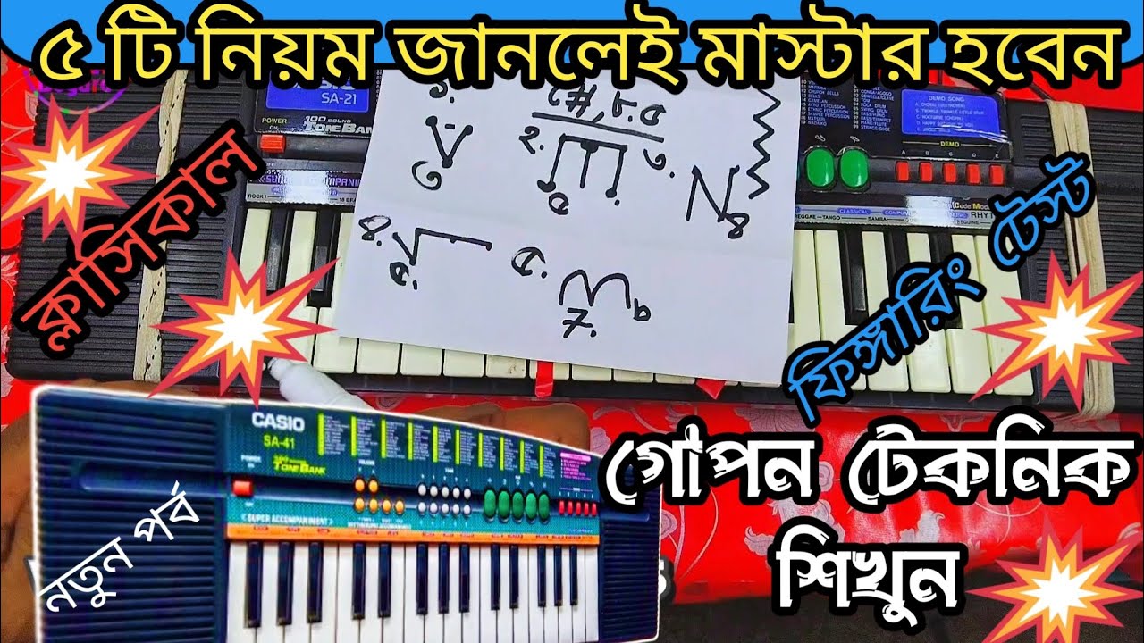 ৫ টি নিয়ম জানলেই ক্যাসিও মাস্টার হবেন | Casio fingering test #Classical #গোপন টিপস #hot #news