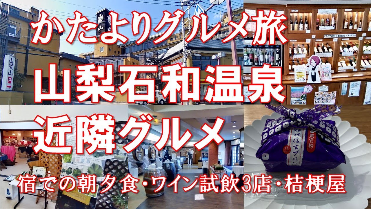 【山梨絶品グルメ/ワイン】週末、石和温泉近隣のワイナリー2店舗と1駅、ならびに宿で飲み食い、桔梗屋さんでソフトクリームを楽のしできました。