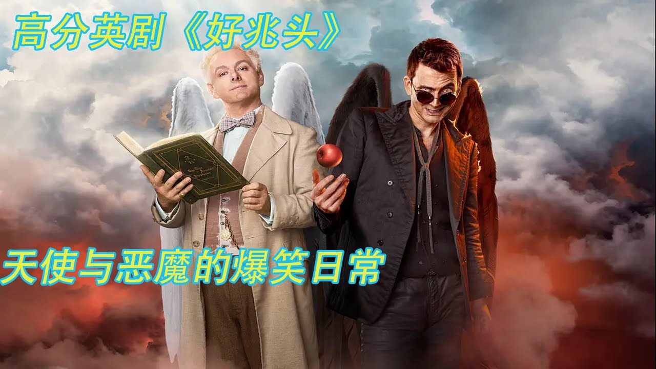 壹口氣看完【完结】同名小說改編奇幻喜劇《好兆頭》，天使與惡魔那些不得不說的故事#movie #電影 #解说 #电影解说 #奇幻