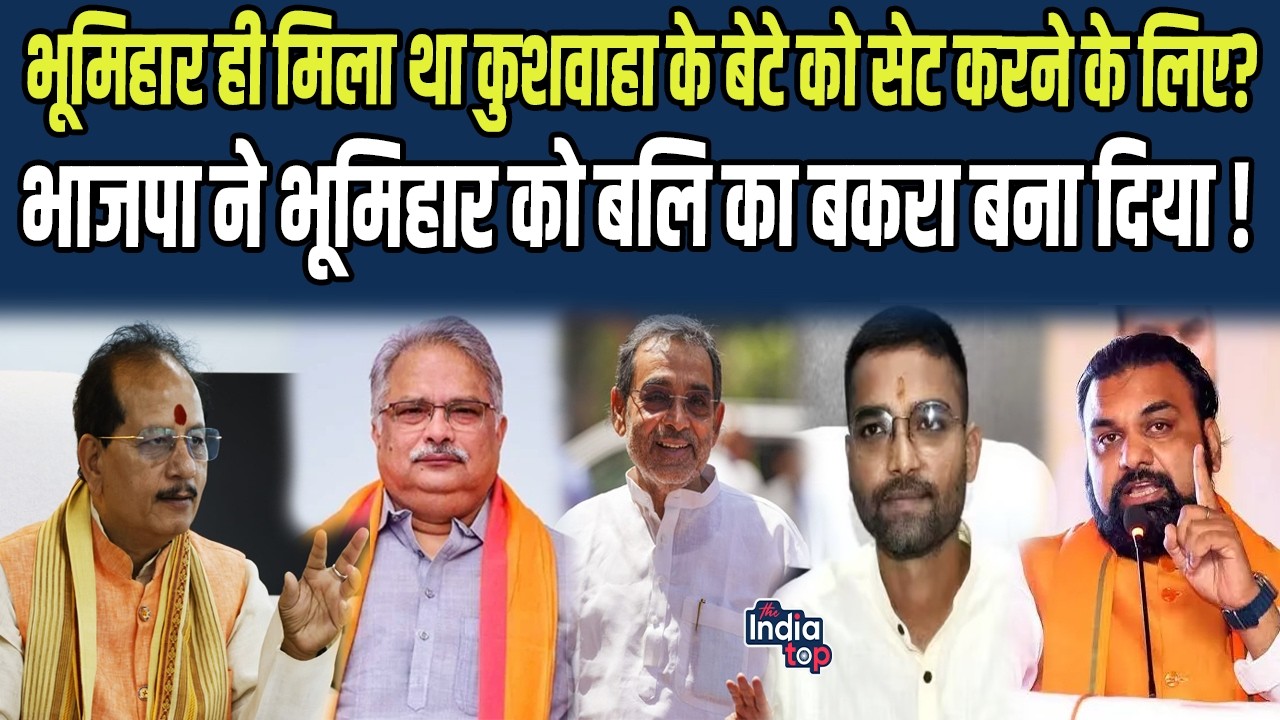 Bhumihar ही मिला था Kushwaha के बेटे को सेट करने के लिए? भाजपा ने भूमिहार को बलि का बकरा बना दिया !