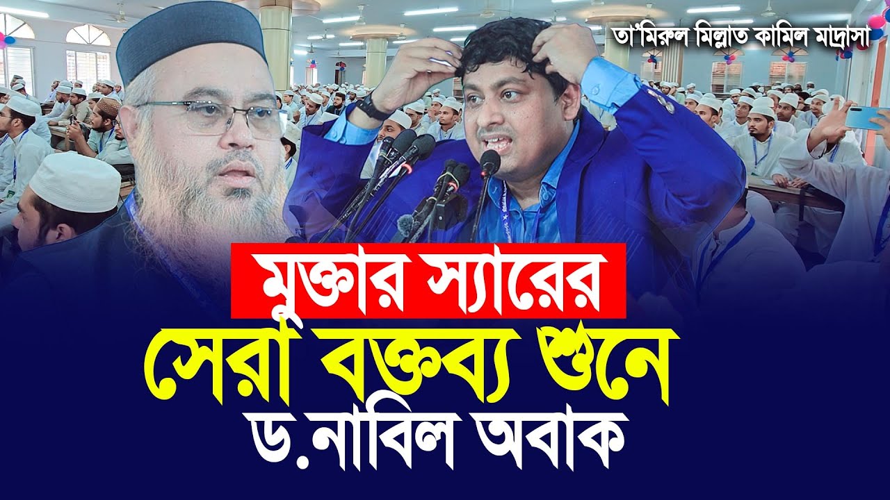মুক্তার সারের বক্তব্য শুনে ড. নাবিল অবাক। Dr Nabil