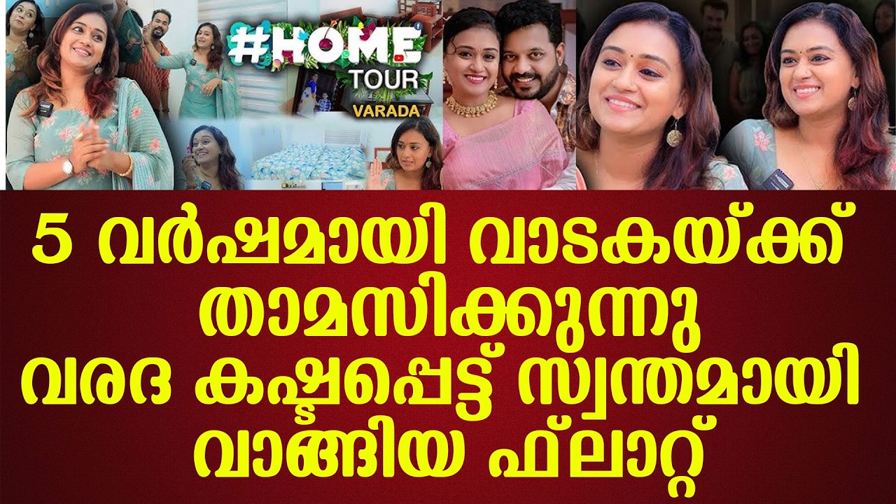 5 വര്‍ഷമായി വാടകയ്ക്ക് താമസിക്കുന്നുവരദ കഷ്ടപ്പെട്ട് സ്വന്തമായി വാങ്ങിയ ഫ്ലാറ്റ്