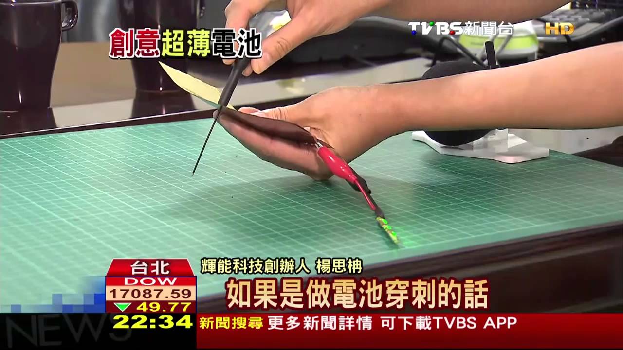 「可彎軟式鋰陶瓷電池」　輝能唯一量產