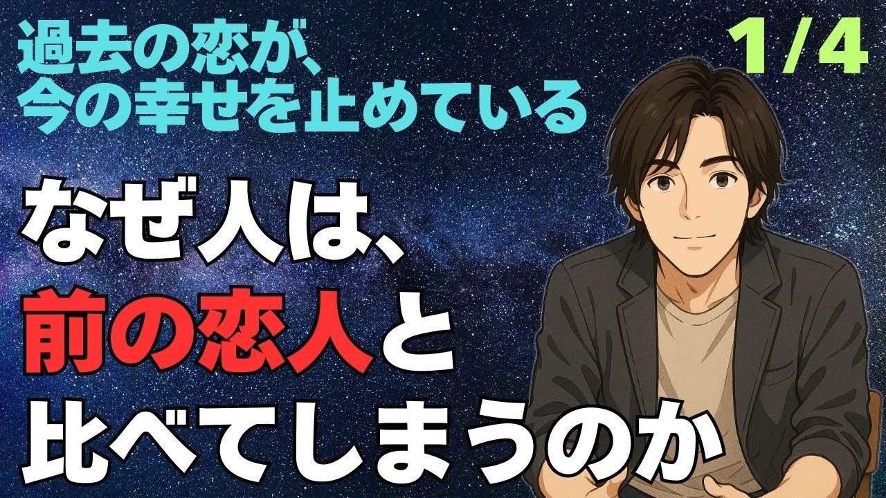 【過去の恋 1/4】なぜ人は、前の恋人と比べてしまうのか