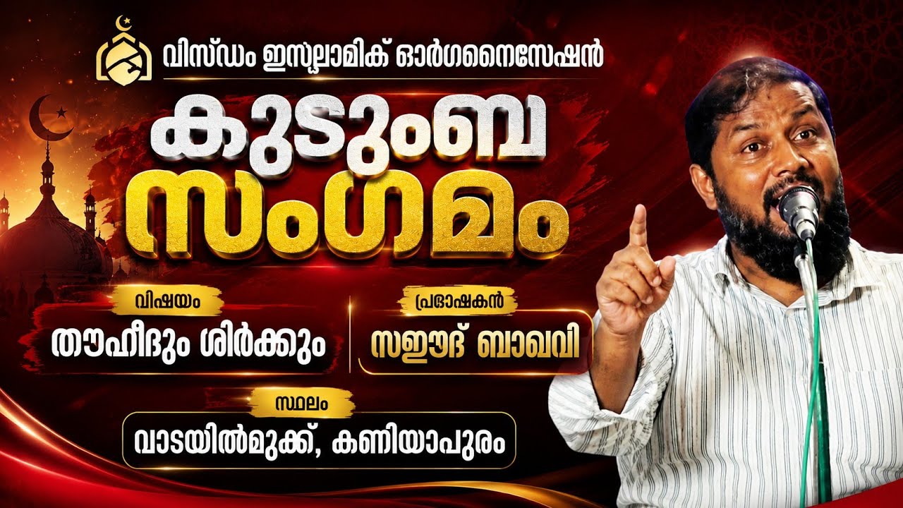 കുടുംബ സംഗമം കരിച്ചാറ യൂണിറ്റ്.../തൗഹീദും ശിർക്കും/🎙️സഈദ് ബാഖവി.../ISLAHI MEDIA KARICHARA.../