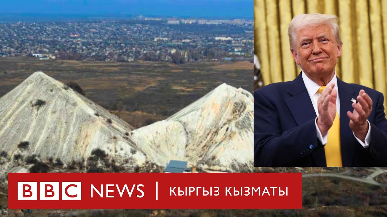 Украина кен байлыктарын АКШ менен биргеликте иштетүүгө макул болгону айтылууда -Би-Би-Си ТВ 26.02.25