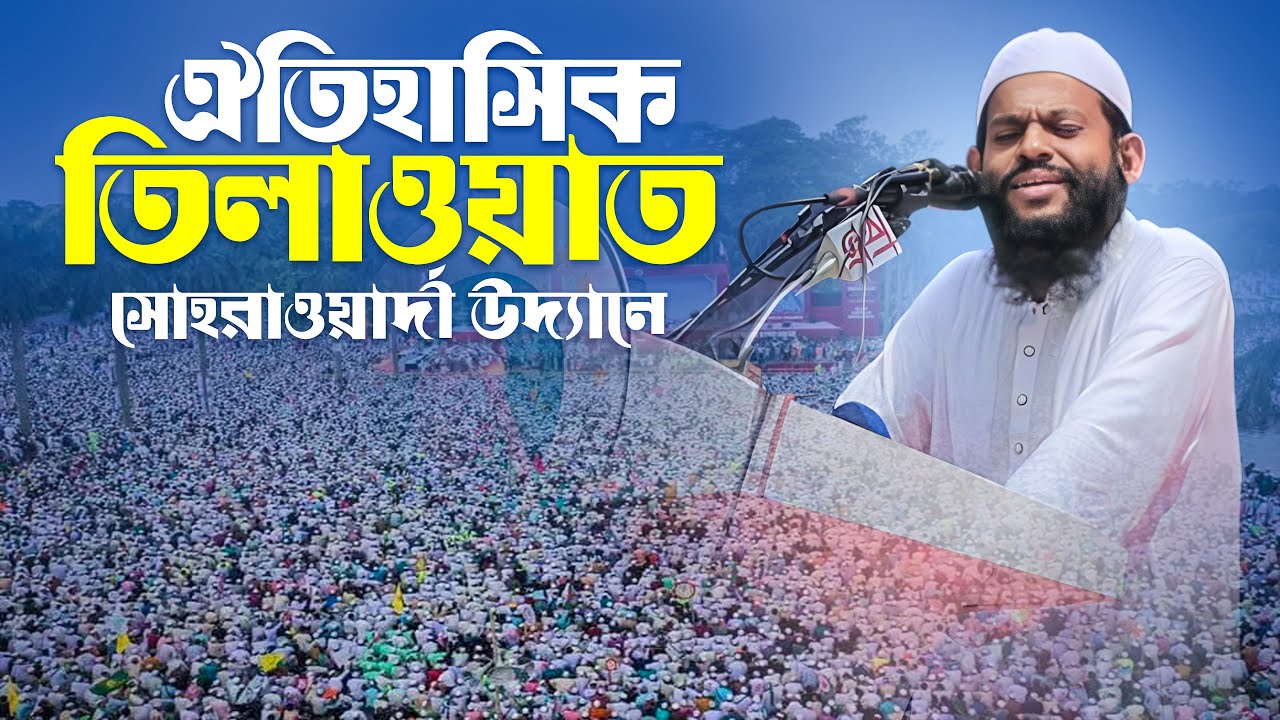 ঐতিহাসিক তিলাওয়াত সোহরাওয়ার্দী উদ্যানে মহাসম্মেলন | Quri Saidul Islam Asad Quran Tilawat