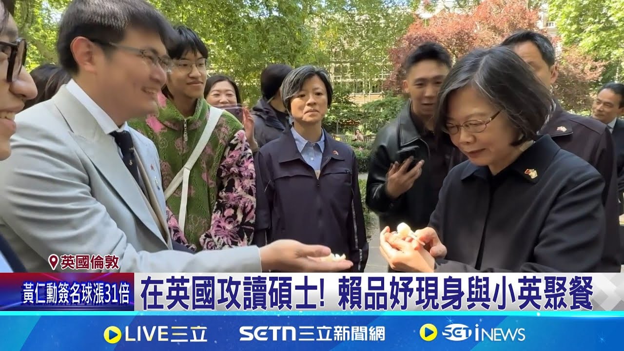 赴倫敦政經學院演說 蔡英文:回母校意義非凡  在英國攻讀碩士! 賴品妤現身與小英聚餐｜三立新聞網 SETN.com