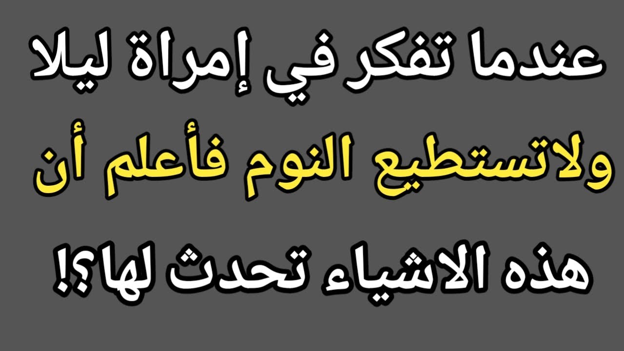 عندما تفكر في إمراة ليلا ولاتستطيع النوم فاعلم ان هذه الاشياء تحدث لها |معلومات علم النفس