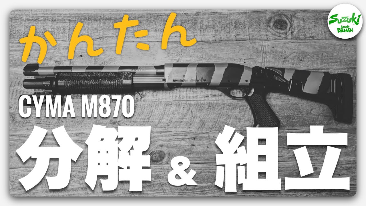 CYMA M870  ショットガン　分解&組立　宮川ゴム サバゲーマースズキ #002