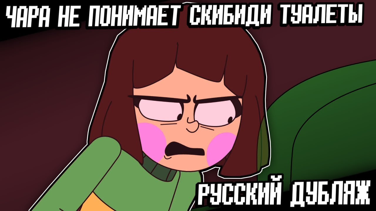 Чара не понимает СКИБИДИ ТУАЛЕТЫ ( РУССКИЙ ДУБЛЯЖ )