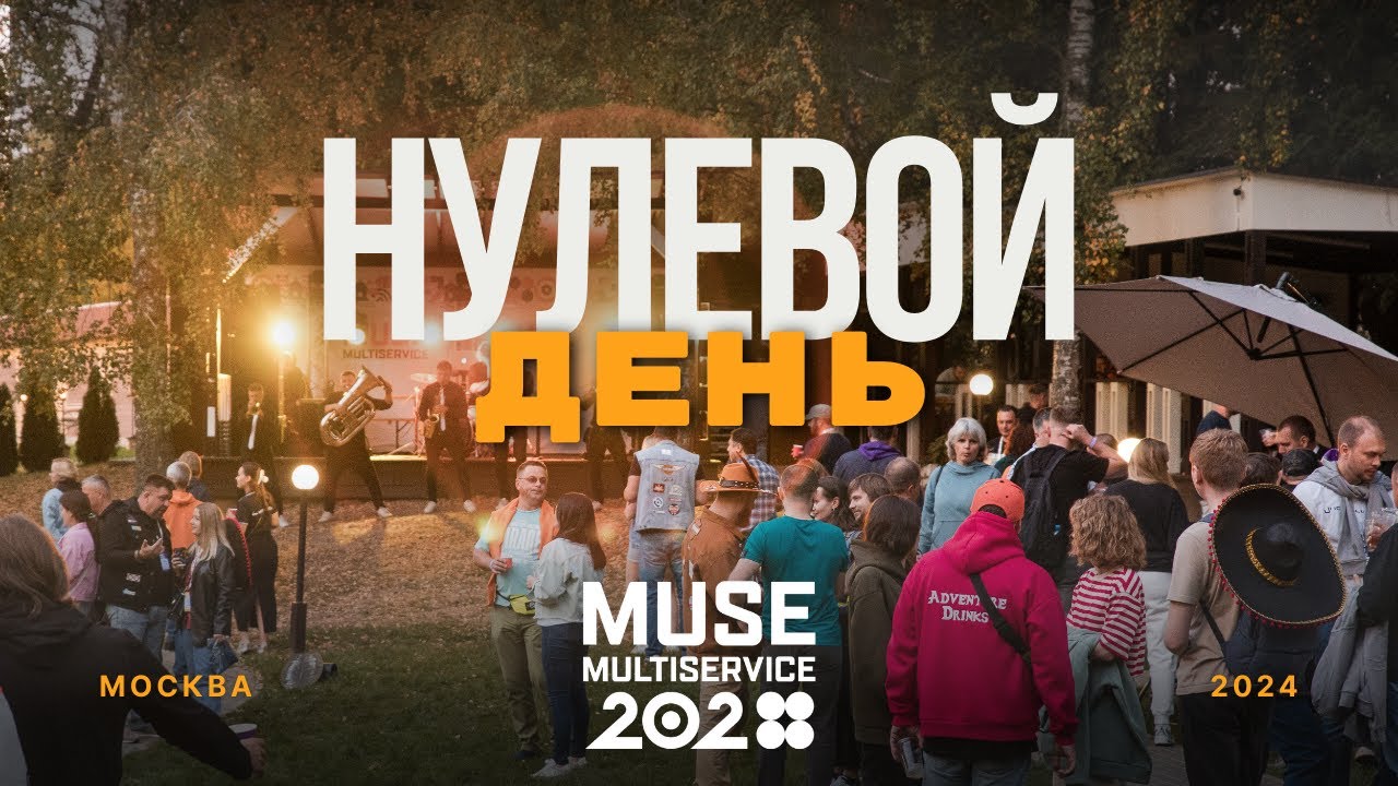 Нулевой день MUSE 2024