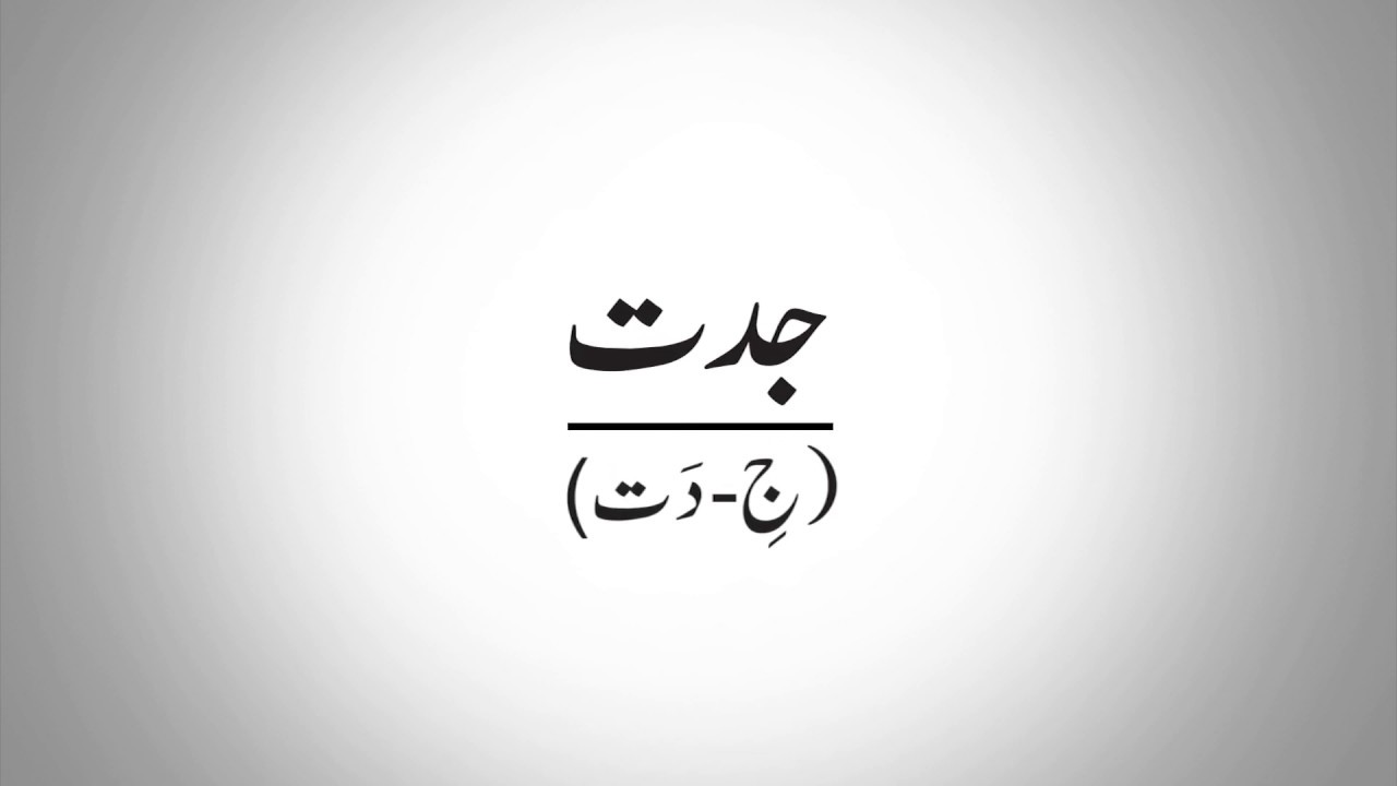 Get to know the pronunciation / talafuz of Urdu Words. Today's Word Jiddat.
