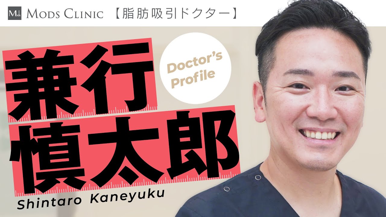 [DOCTOR'S PROFILE] Dr. Shintaro Kaneyuku | Mods Clinic (Liposuction and Injections)