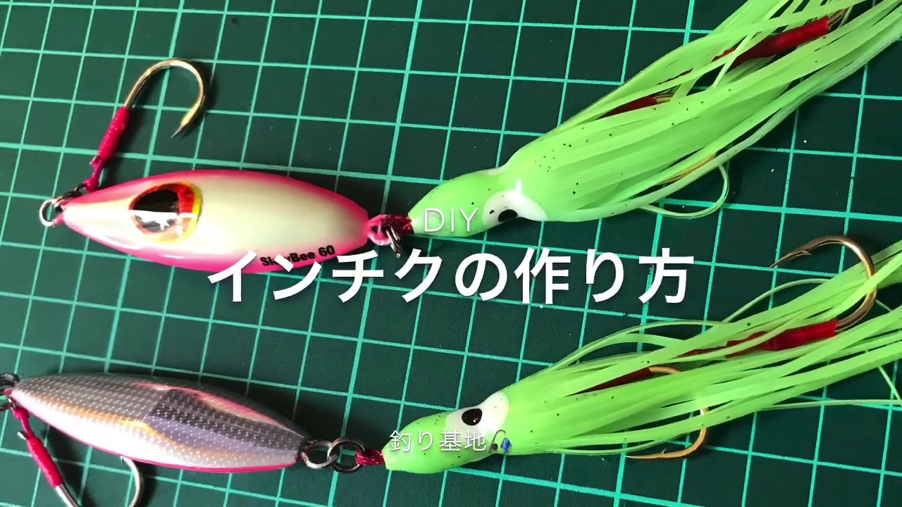 【ＤＩＹ】インチクを作ってみよう【タコベイト？イカベイト？】