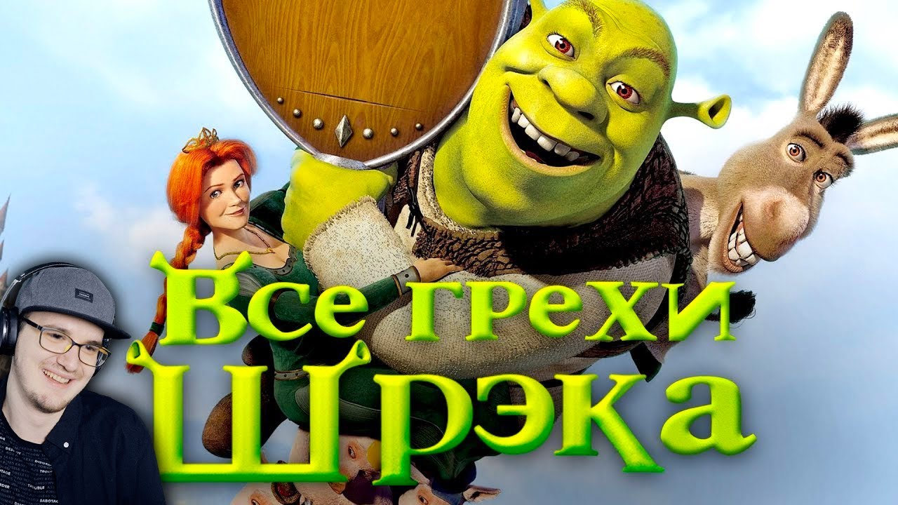 Шрек ► Все грехи и ляпы мультфильма 