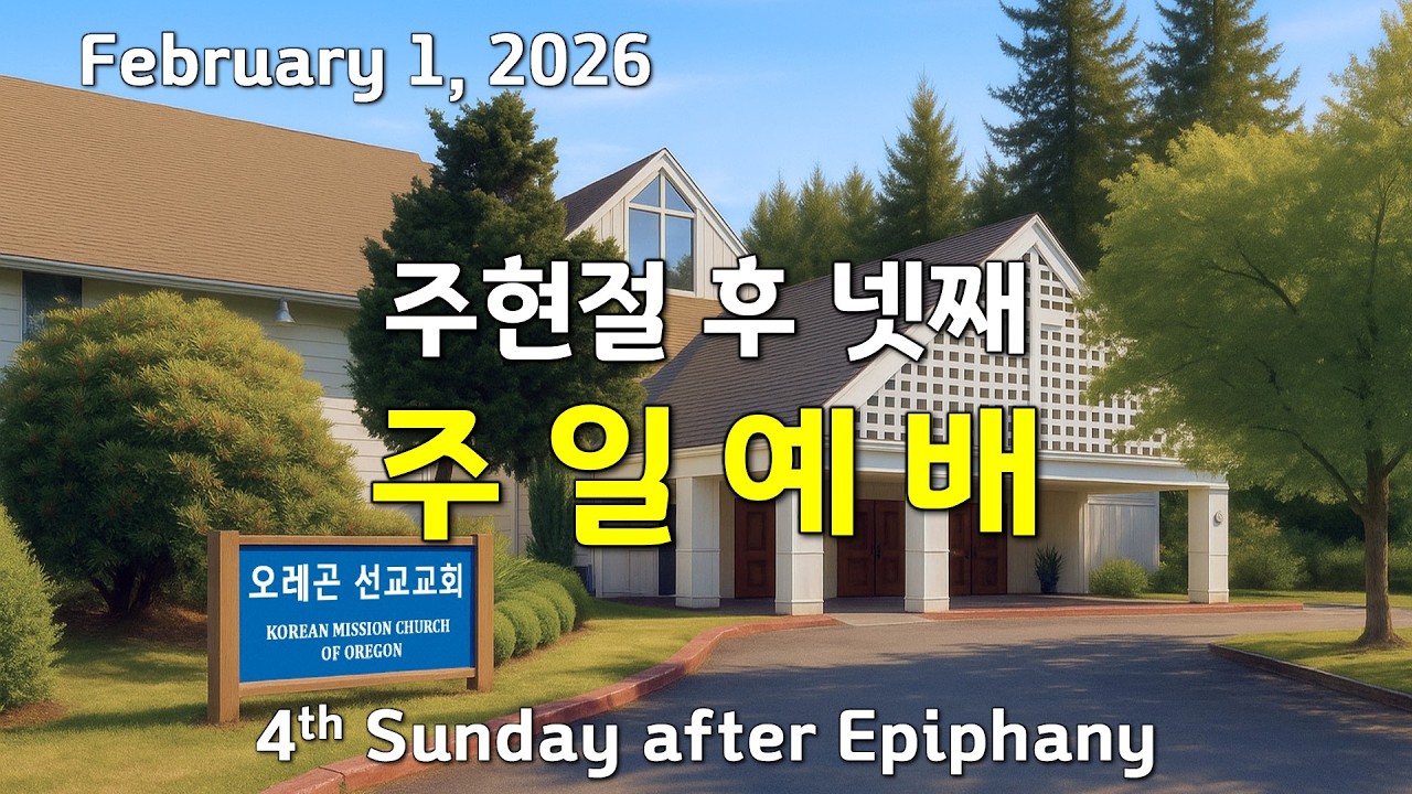 오레곤선교교회 라이브 스트림 | KMC Oregon Live Stream