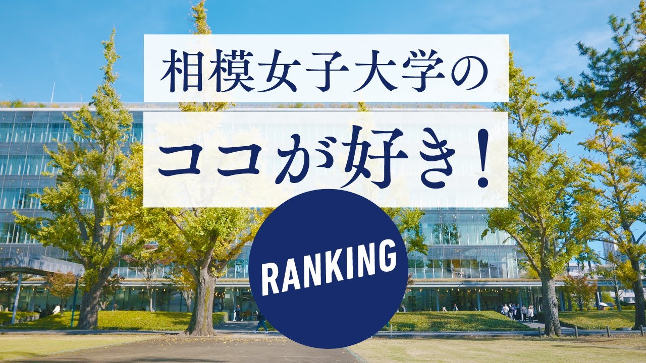【相模女子大学】ココが好き！RANKING