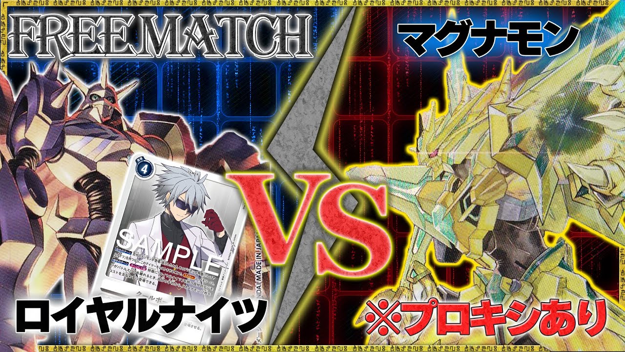 新しいロイヤルナイツで環境デッキと腕試し！『ロイヤルナイツ』vs『マグナモンX抗体』【デジモンカードゲーム】【デジカ】