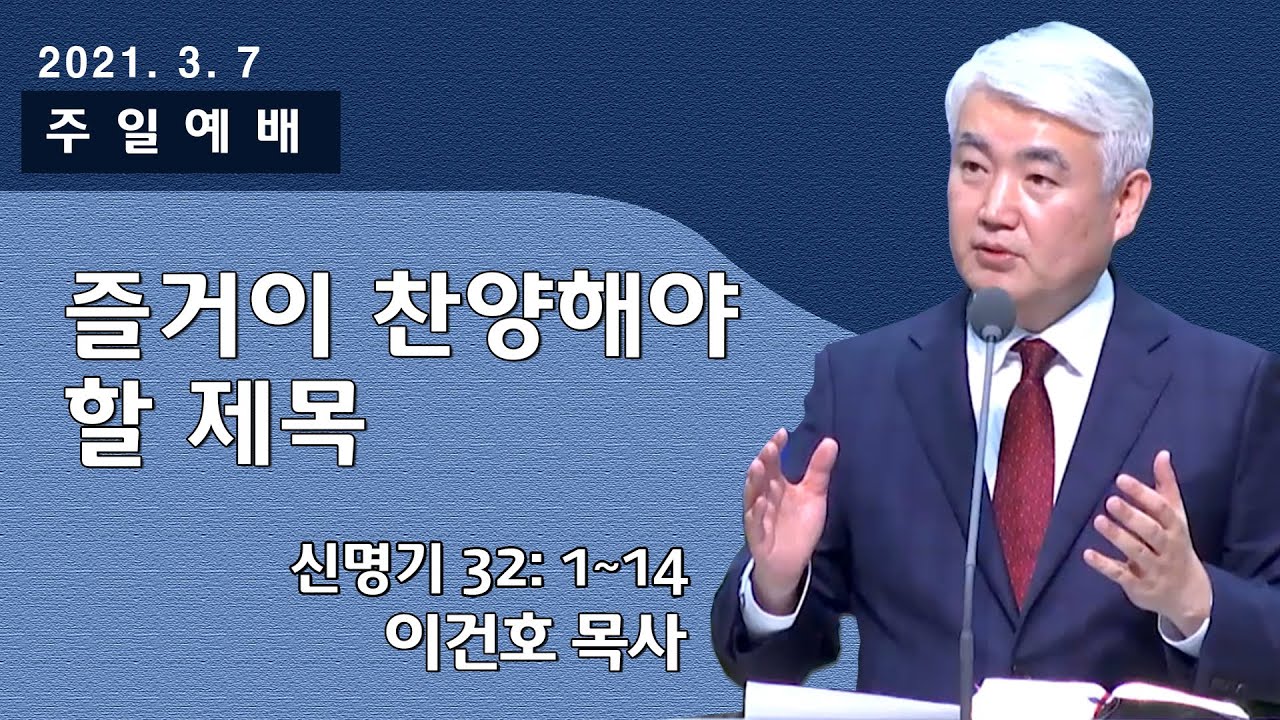 [순복음대구교회] 이건호 목사  2021년 3월 7일(신명기 32장 1~14절) 즐거이 찬양해야 할 제목