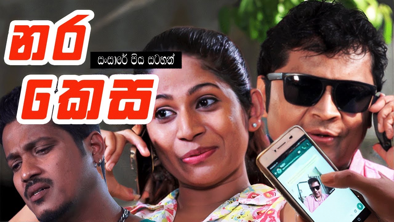 මට ආපහු ඔයාගේ ඔය මූණවත් බලන්න ඕන නෑ | Nara Kesa ( නර කෙස ) | Sansare Piya Satahan
