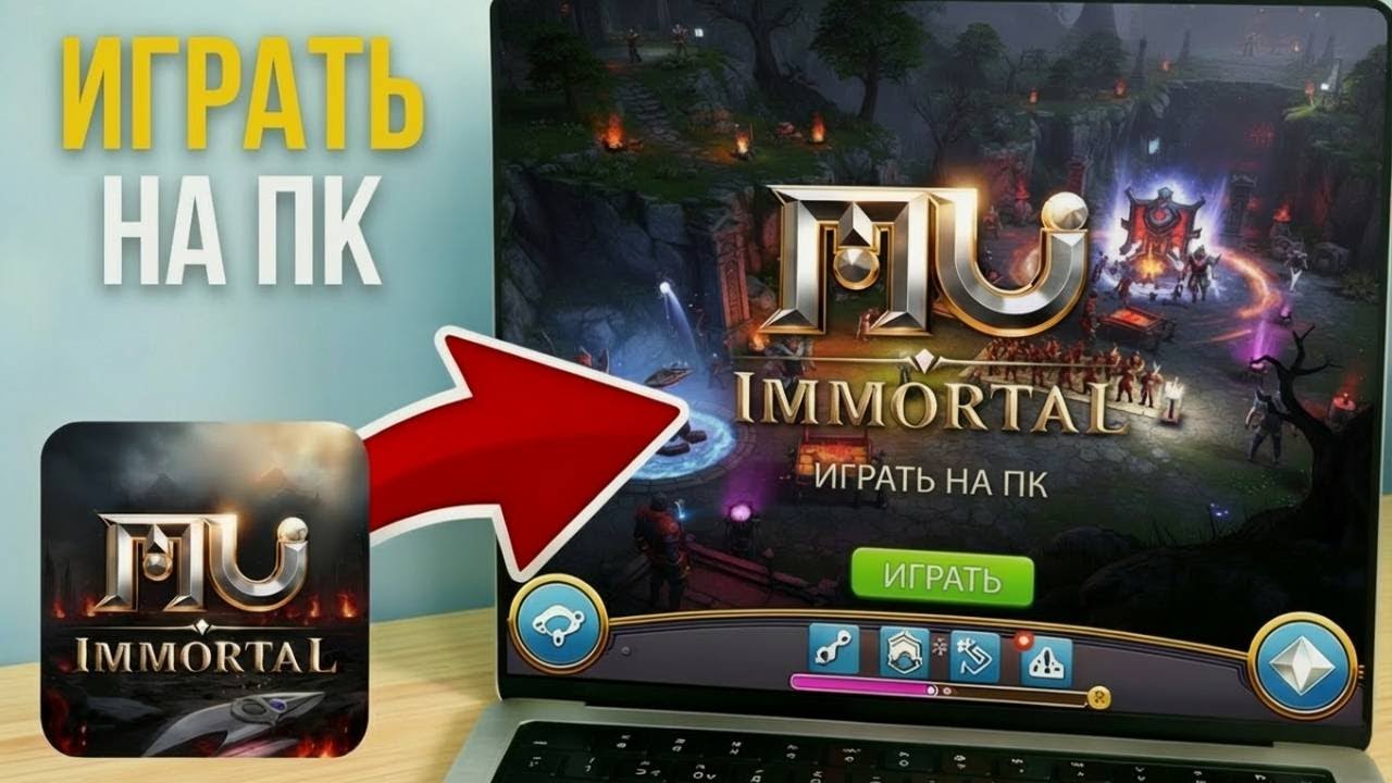 Как СКАЧАТЬ MU IMMORTAL на ПК | Играть в MU Immortal на НОУТБУКЕ