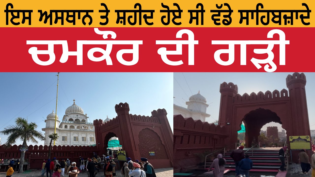 ਚਮਕੌਰ ਦੀ ਗੜ੍ਹੀ | ਇਸ ਅਸਥਾਨ ਤੇ ਸ਼ਹੀਦ ਹੋਏ ਸੀ ਵੱਡੇ ਸਾਹਿਬਜ਼ਾਦੇ | Chamkaur Di Garhi | Chamkaur Sahib
