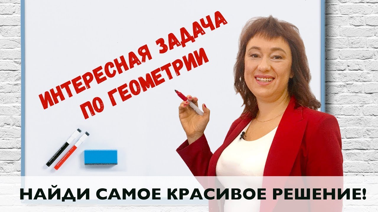 ЕГЭ: Интересная задача по геометрии. Найди самое красивое решение!