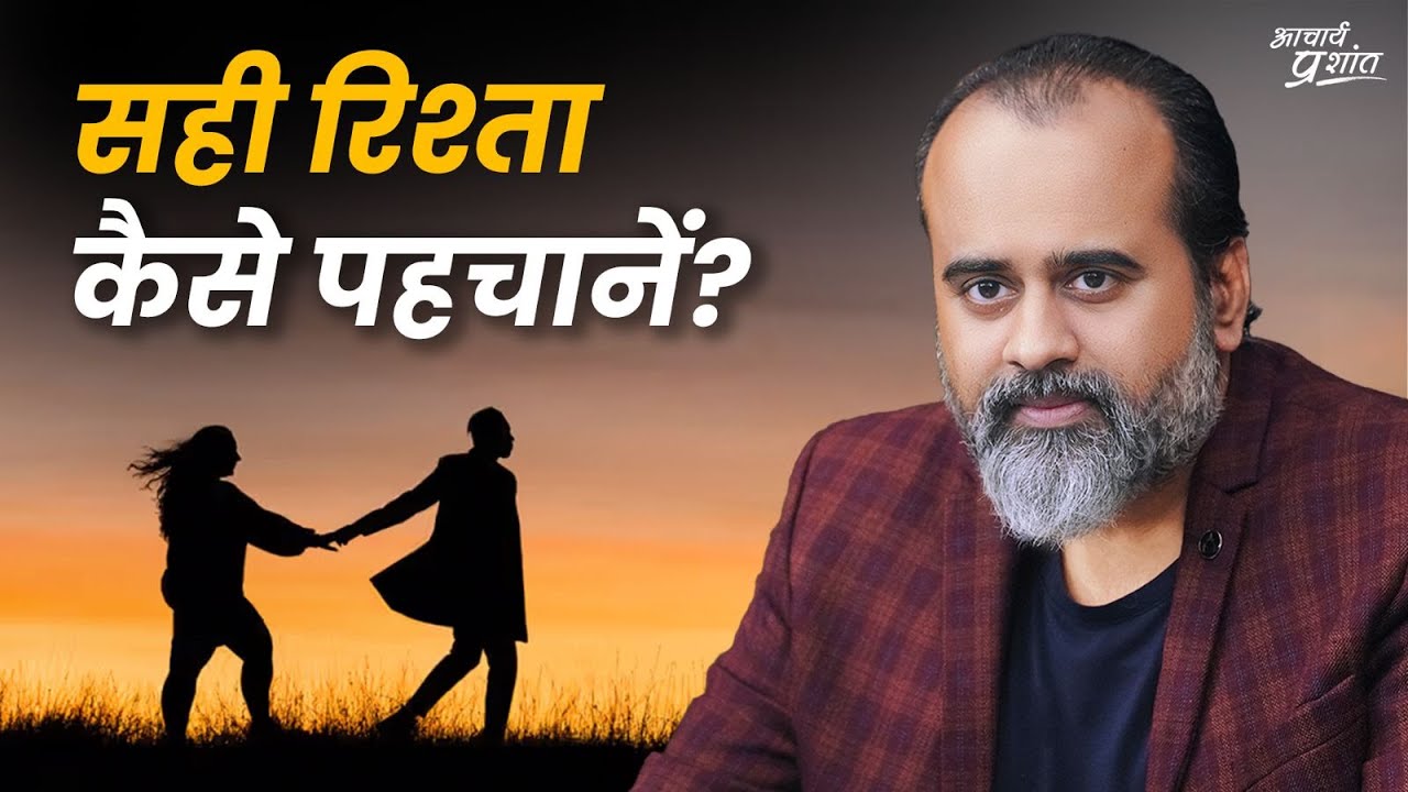 कौन सा रिश्ता अकेलापन दूर कर सकता है? सही रिश्ता कैसे पहचानें? || आचार्य प्रशांत (2024)