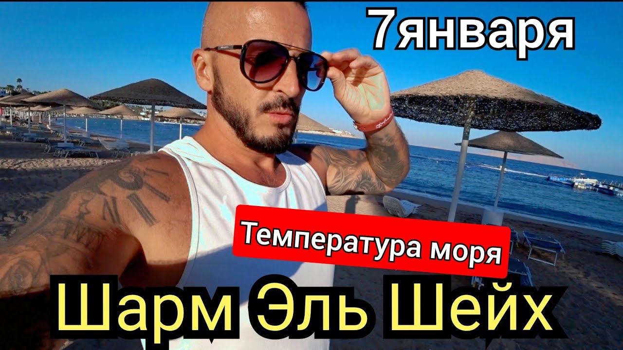 🇪🇬ВЫБИРАЙТЕ ПРАВИЛЬНО ОТЕЛЬ Domina Coral Bay Harem Шарм Эль Шейх температура моря