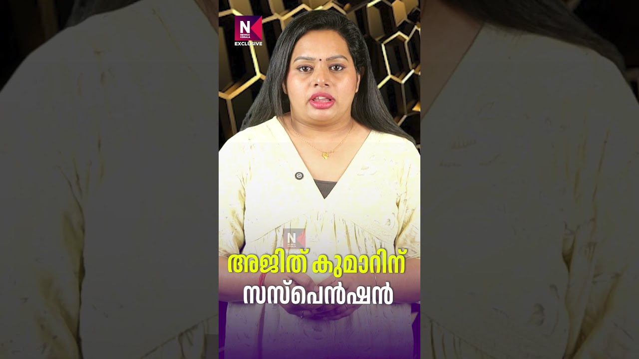 Ajith Kumar Suspended | M R Ajith Kumar | Alappuzha | News Kerala Exclusive