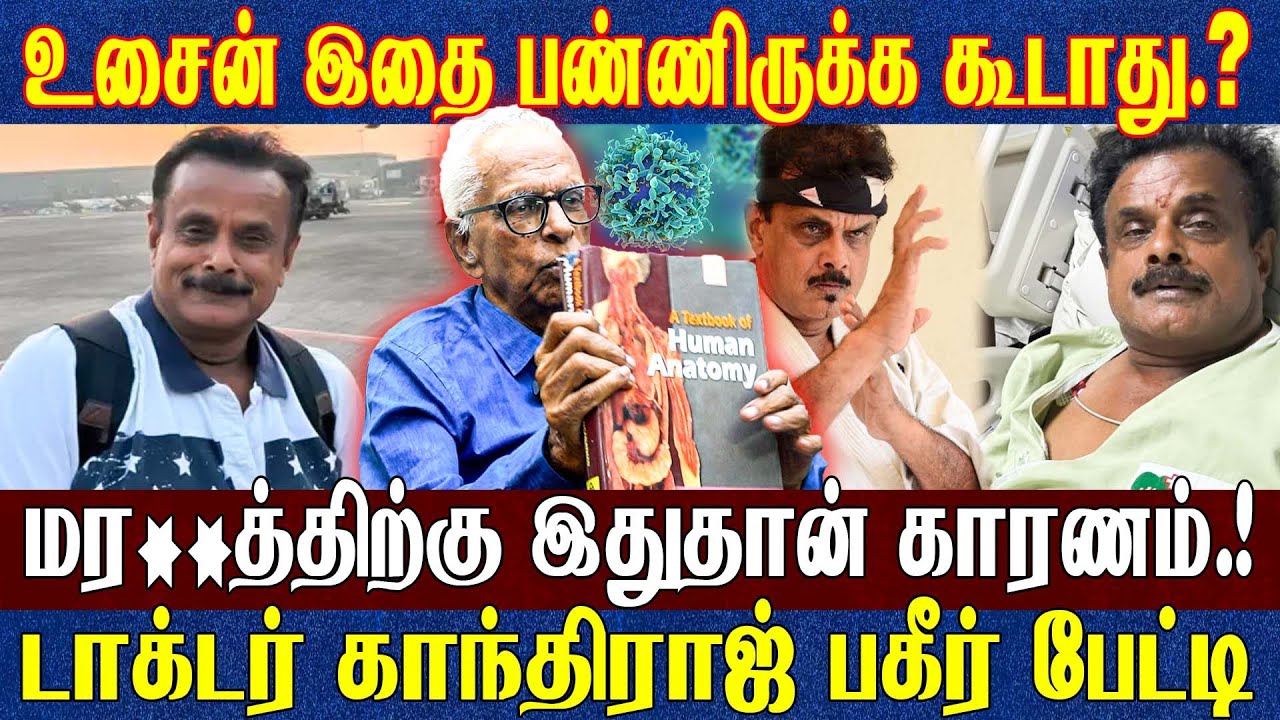 உசேன் மர* ணத்தால் தமிழகமே கண்ணீரில்! கமல் உடல் தானம் செய்திருக்கிறார்? Dr.காந்தராஜ் திக் திக் பேட்டி