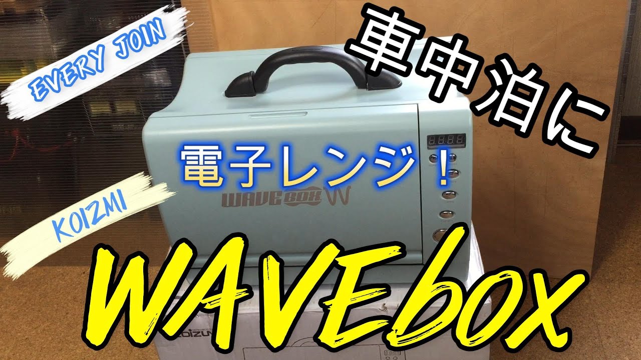 電子レンジ「WAVE box」エブリィ に乗せました。（禁断の車中泊グッズ）