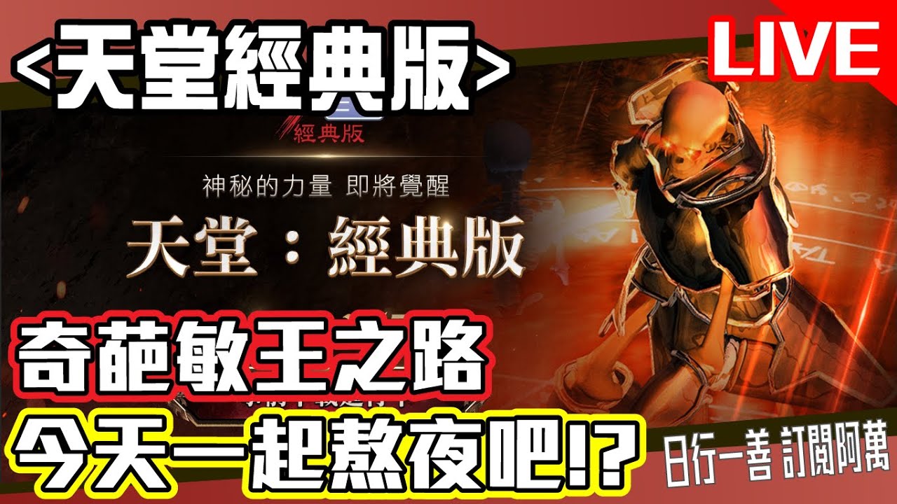 《天堂經典版》奇葩敏王之路 今天一起熬夜吧!? Mycard帳號9.3折起 Line : @483sgrds