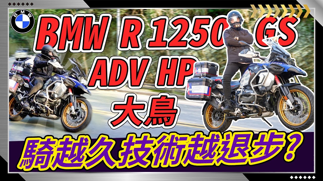 2023【BMW R1250 GS Adventure HP】造車工藝＋超強電控系統『讓人騎車技術退步』事實如何？Test Ride !!