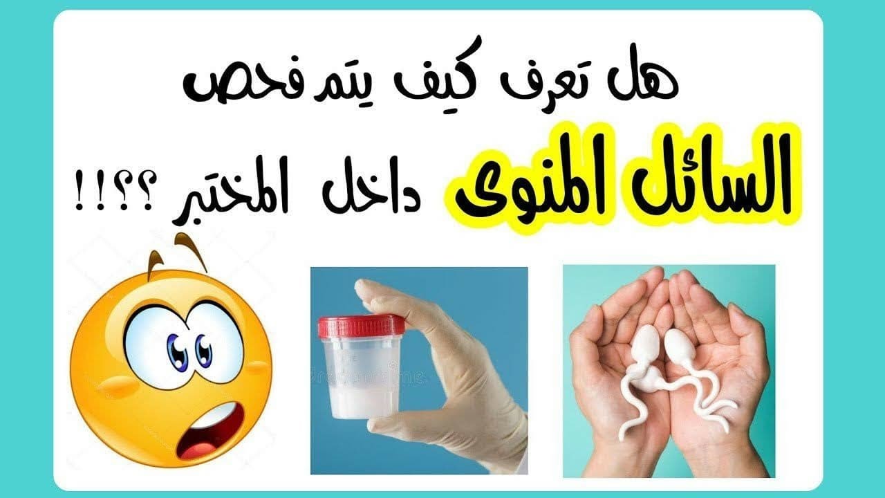 هل سألت نفسك يوما كيف يتم فحص السائل المنوي  ؟؟؟!!!