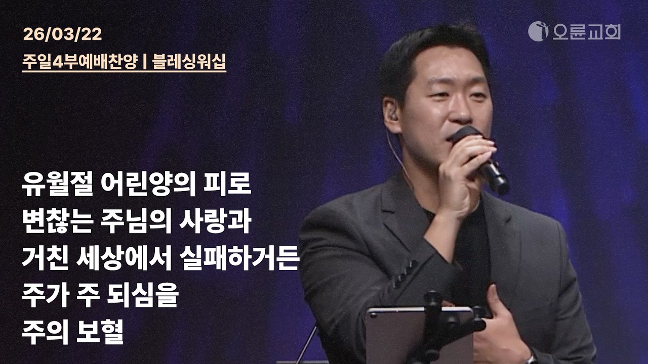 유월절 어린양의 피로 + 변찮는 주님의 사랑과 + 거친 세상에서 실패하거든 + 주가 주 되심을 + 주의 보혈 | 오륜교회 주일 4부예배 찬양 블레싱워십 (2026-03-22)
