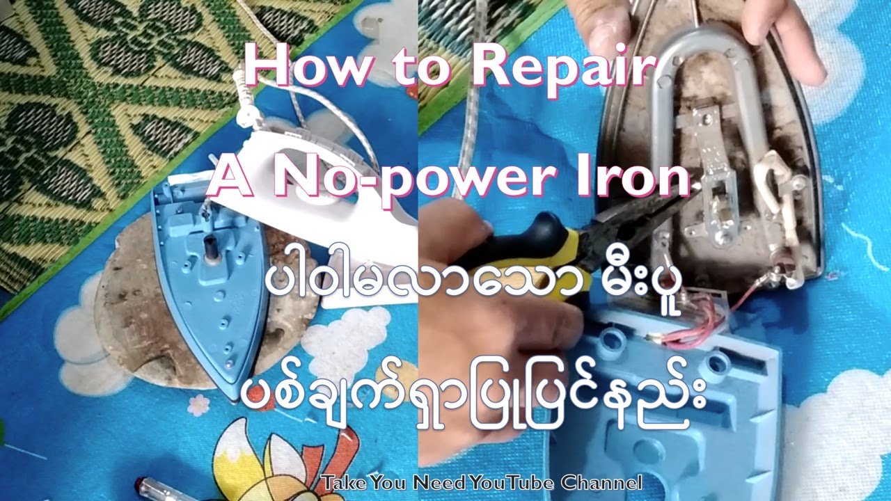 How to Repair A No-power Iron ပါဝါမလာသော မီးပူပစ်ချက်ရှာပြုပြင်နည်း