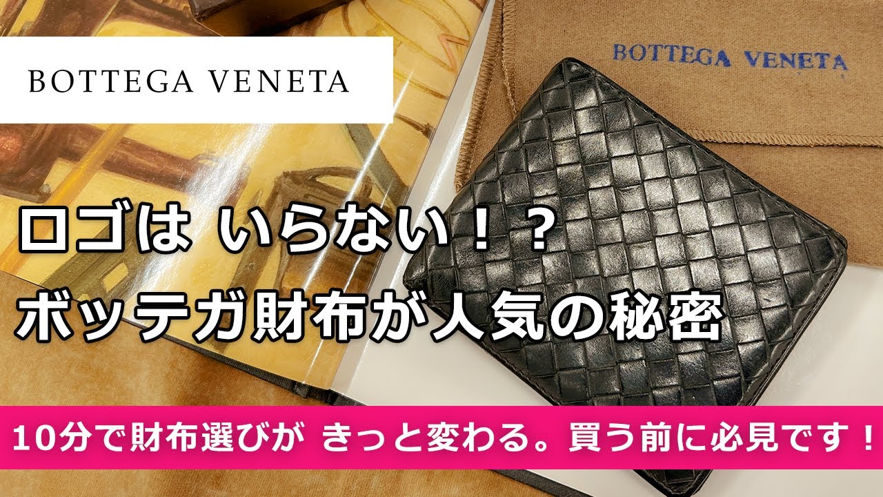 「知ったらもっと好きになる」ボッテガヴェネタのお財布！ロゴがなくてもずっと人気の秘密がわかるから、買う前に是非見てみてください♪